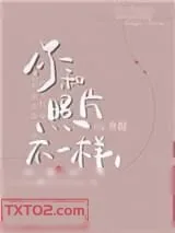 《你和照片不一样》小说封面