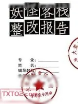 《妖怪客栈整改报告》小说封面