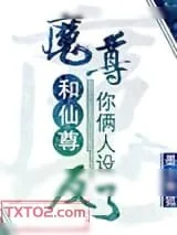 《魔尊和仙尊你俩人设反了》小说封面