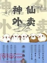 《神仙外卖》小说封面