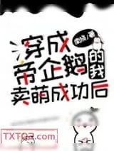 《穿成帝企鹅的我卖萌成功后》小说封面
