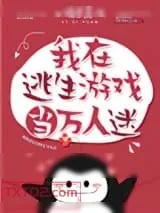 《我在逃生游戏当万人迷》小说封面