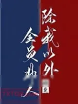 《除我以外全员非人[重生]》小说封面