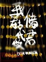 《我在古代做储君》小说封面