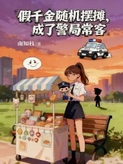 《假千金随机摆摊,成了警局常客》小说封面
