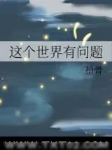 《这个世界有问题》小说封面