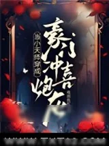 《当小天师穿成豪门冲喜炮灰》小说封面