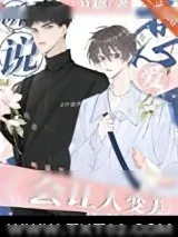 《听说接吻能让人变美？》小说封面