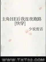 《主角HE后我连夜跑路[快穿]》小说封面