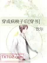 《穿成病秧子后[穿书]》小说封面