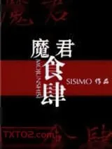 《魔君食肆》小说封面