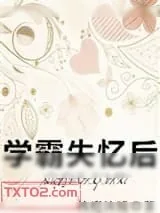 《学霸失忆后》小说封面