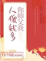 《你师父我人傻钱多》小说封面