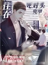 《住在死对头兜里》小说封面