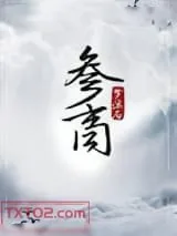 《参商》小说封面