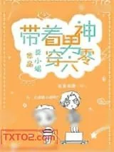《带着男神穿六零》小说封面