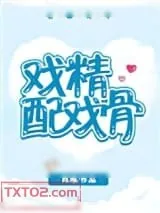 《戏精配戏骨》小说封面