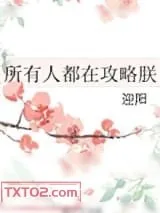 《所有人都在攻略朕》小说封面