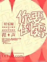 《你要倒霉[娱乐圈]》小说封面