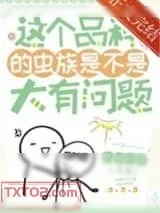 《这个品种的虫族是不是大有问题》小说封面