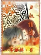 《丑叔情逢春》小说封面