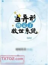 《当异形绑定了救世系统》小说封面