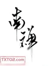 《南禅》小说封面