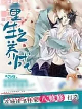 《重生之养成》小说封面
