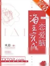 《海王穿成恋爱脑》小说封面