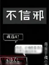 《不信邪》小说封面