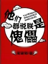 《他们都说朕是傀儡》小说封面