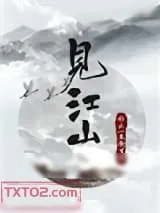 《见江山（孤要登基）》小说封面