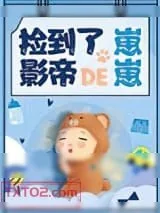 《捡到了影帝的崽崽[娱乐圈]》小说封面