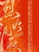 《烈火浇愁》小说封面