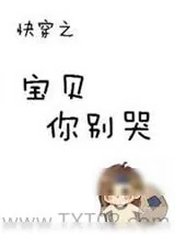 《快穿之宝贝你别哭》小说封面