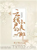 《云猎户的小夫郎》小说封面