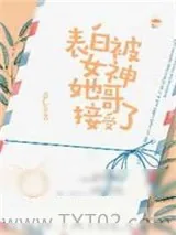 《表白被女神她哥接受了》小说封面
