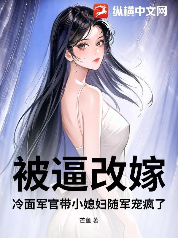 《被逼改嫁?冷面军官带小媳妇随军宠疯了》小说封面