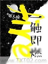 《一触即燃（作者：猎人瞳）》小说封面
