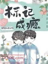 《听说你只把我当朋友》小说封面
