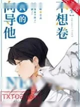 《向导他真的不想卷[重生]》小说封面