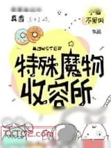 《特殊魔物收容所》小说封面