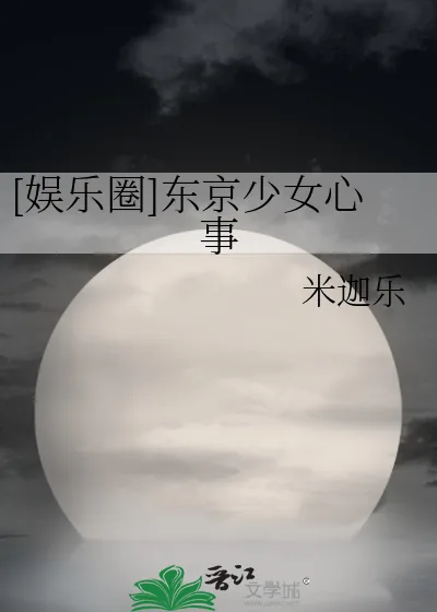 《[娱乐圈]东京少女心事》小说封面