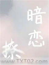 《再敢暗恋就撩你》小说封面