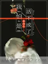 《我怕是活不成了[快穿]》小说封面