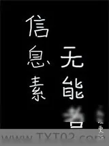 《信息素无能者》小说封面
