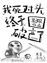 《我死对头终于破产了》小说封面