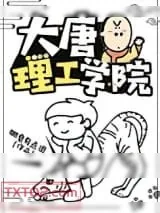 《大唐理工学院》小说封面