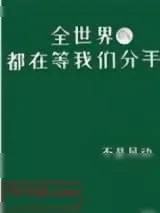 《全世界都在等我们分手》小说封面
