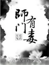 《师门有毒》小说封面